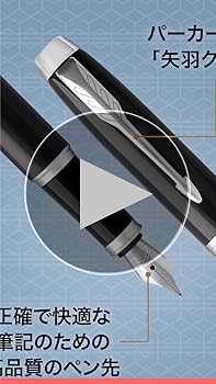 Amazon.co.jp: PARKER パーカー 万年筆 IM ブラックCT 細字