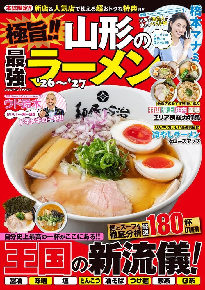 極旨!!山形の最強ラーメン'26〜'27 (COSMIC MOOK) | コスミック出版
