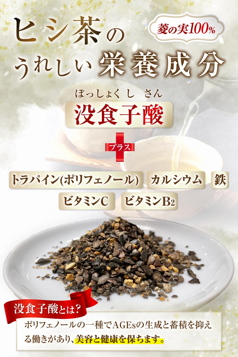 Amazon | 【医師監修】 ヒシ茶 ひし茶 菱茶 【無農薬100%x