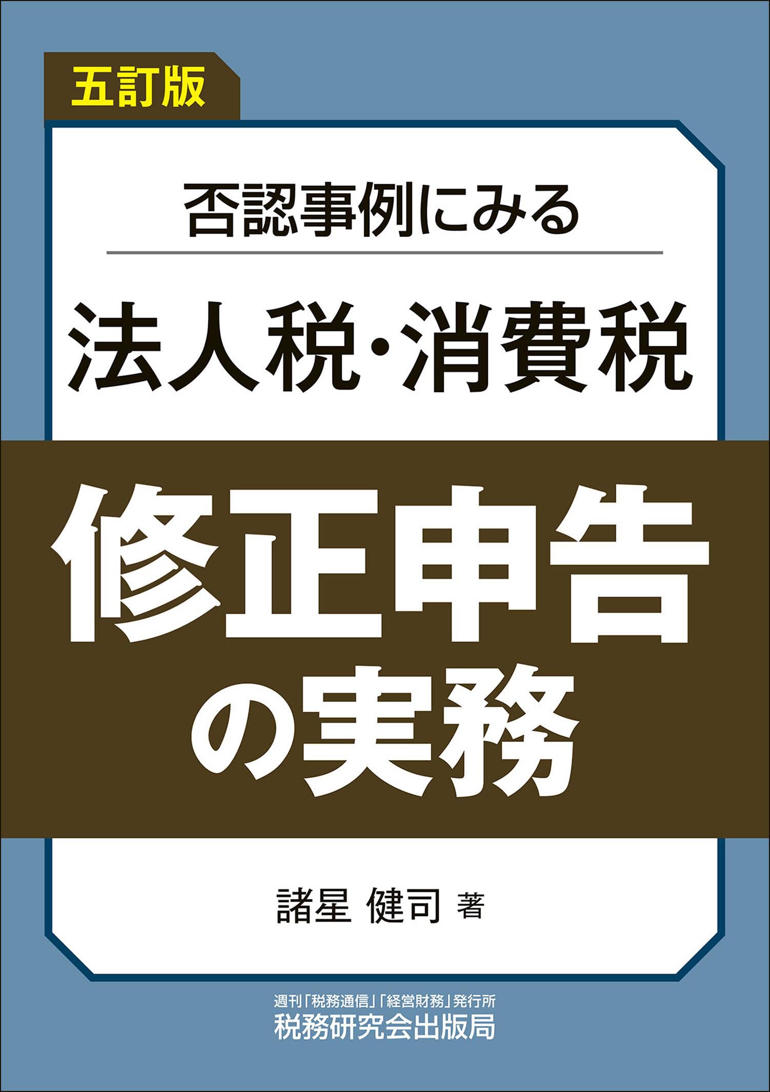 【中古】 否認事例にみる法人税・消費税修正申告の実務 改訂版/税務研究会/諸星健司 否認事例にみる法人税・消費税 修正申告の実務（五訂版） | 諸星 健司