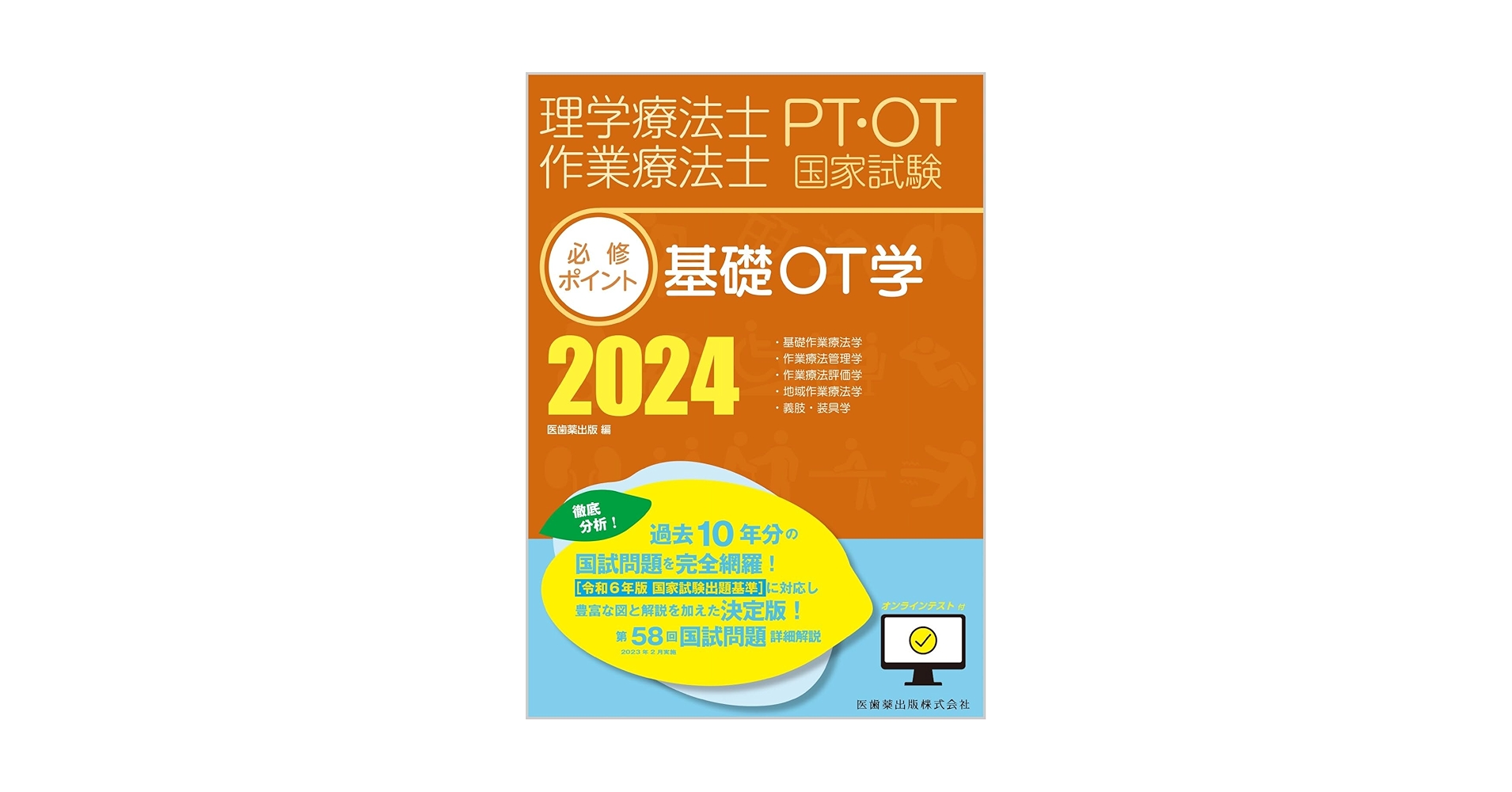 理学療法士・作業療法士国家試験必修ポイント 基礎OT学 2024