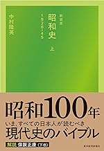 新装版　昭和史（上）１９２６－４５