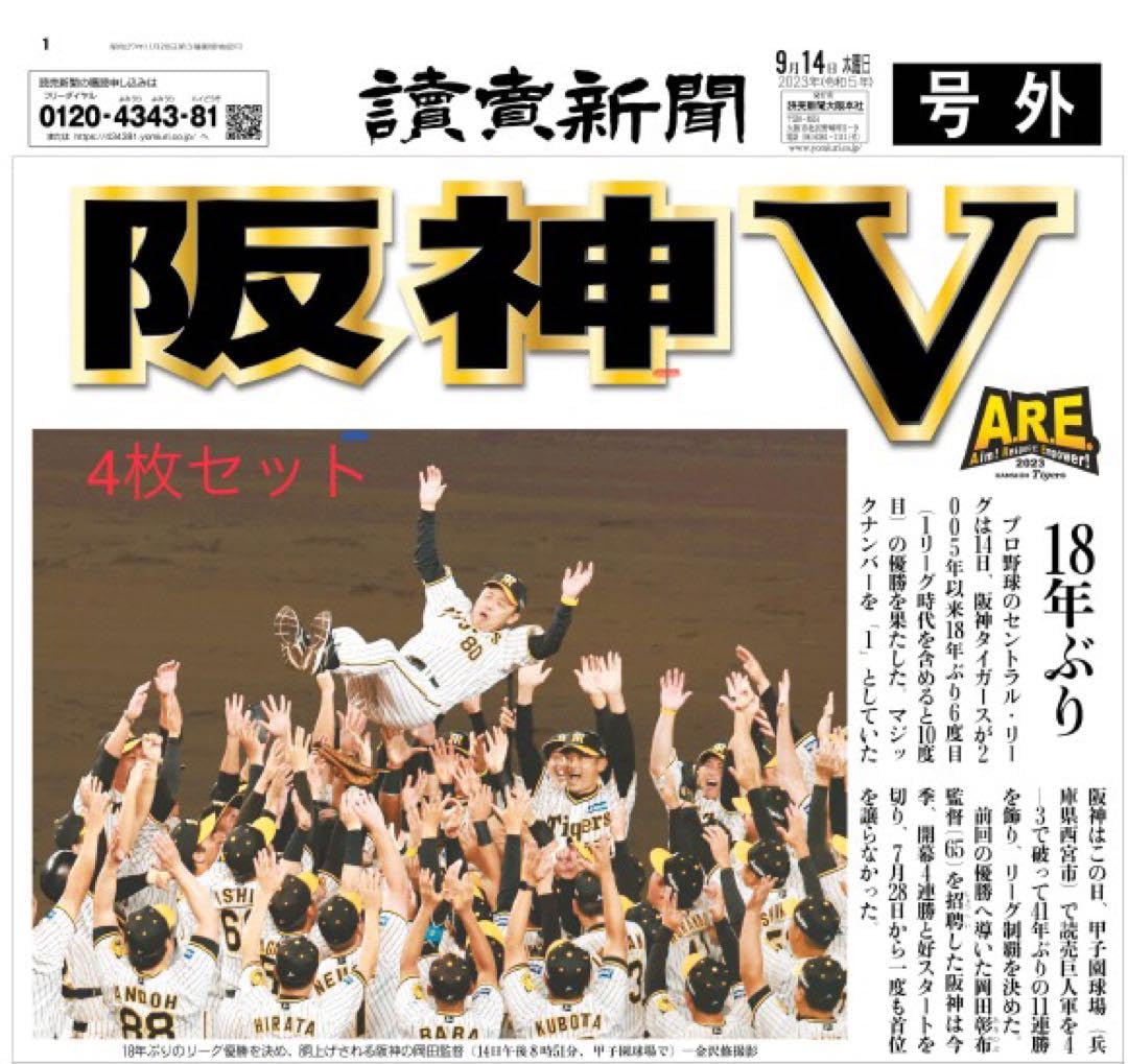 阪神　優勝　号外　4社　各10枚　40枚セット Amazon.co.jp: 読売新聞 阪神タイガース優勝号外4枚セット