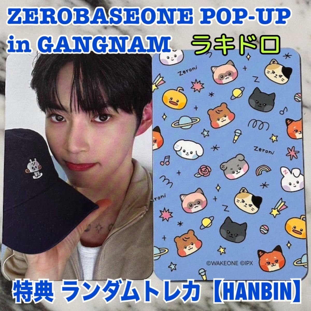 ポップアップ　ラキドロ　オフライン限定　ゼベワン　トレカ　zb1 ハンビン Amazon.co.jp: zb1 ポップアップ ラキドロ オフライン限定