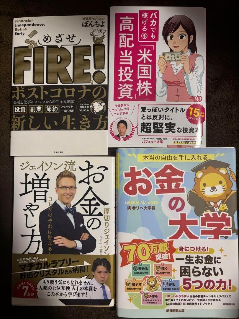 ビジネス、経済、投資、金融、FIRE 関連書籍 セット おまとめ ビジネス、経済、投資、金融、FIRE 関連書籍 セット おまとめ ビジネス FIRE 投資 米国株 nisa お金の大学 お金の増やし方 4冊セット