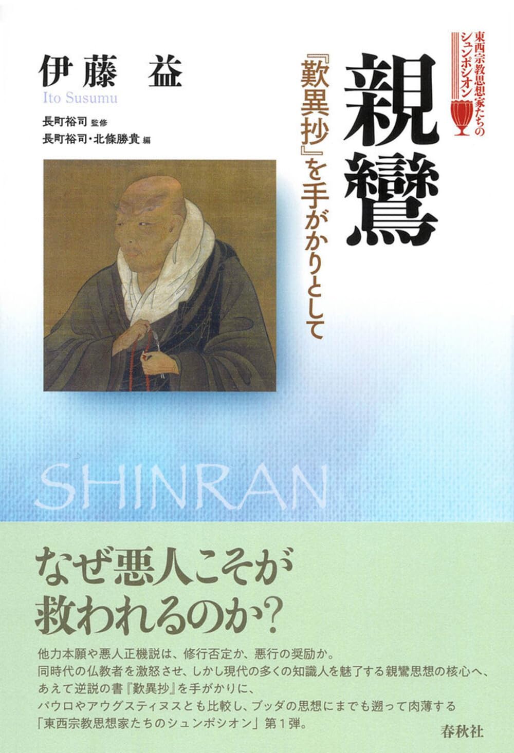 親鸞 『歎異抄』を手がかりとして（東西宗教思想家たちの