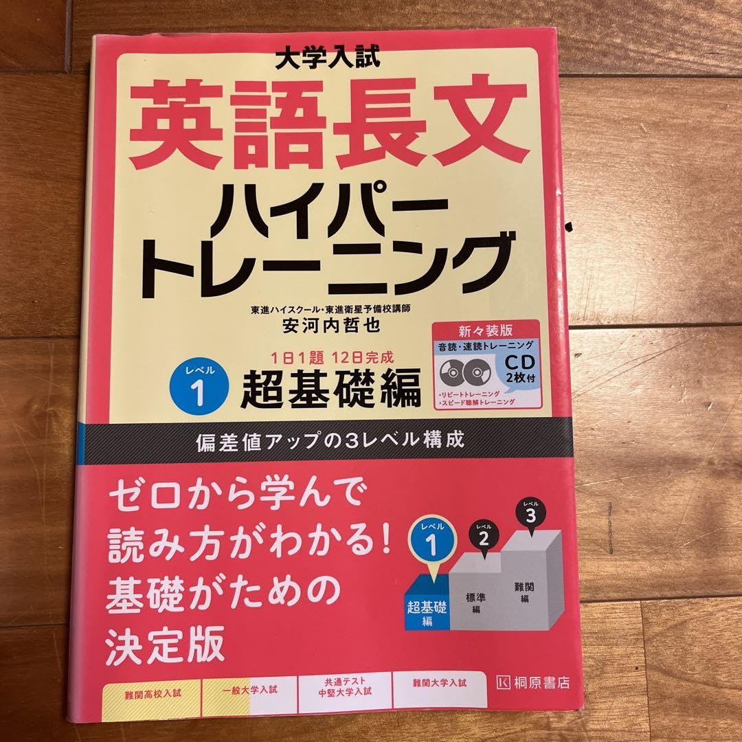 Amazon.co.jp: 大学入試 英語長文ハイパートレーニングレベル1 超基礎 