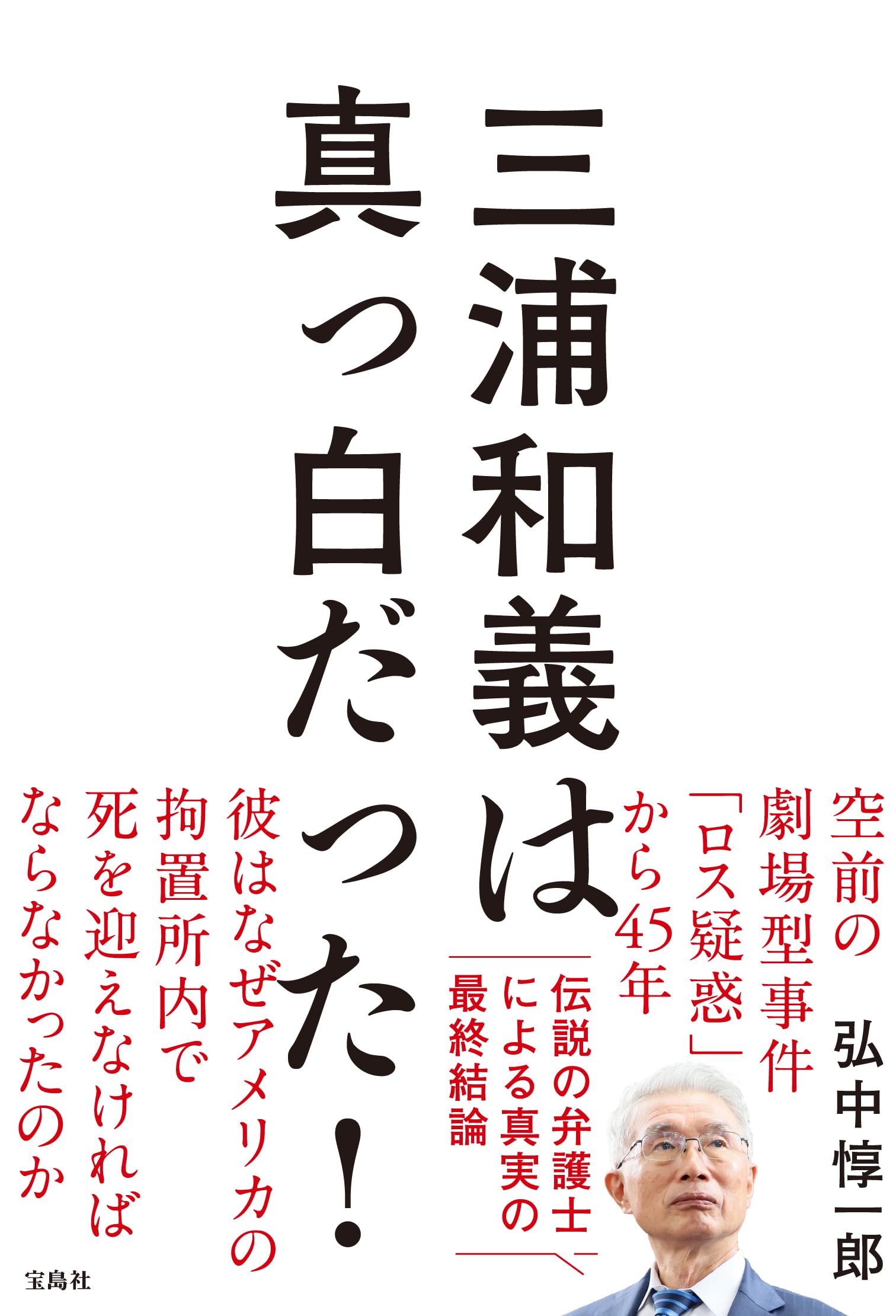 三浦和義は真っ白だった！ | 弘中 惇一郎 |本 | 通販 | Amazon