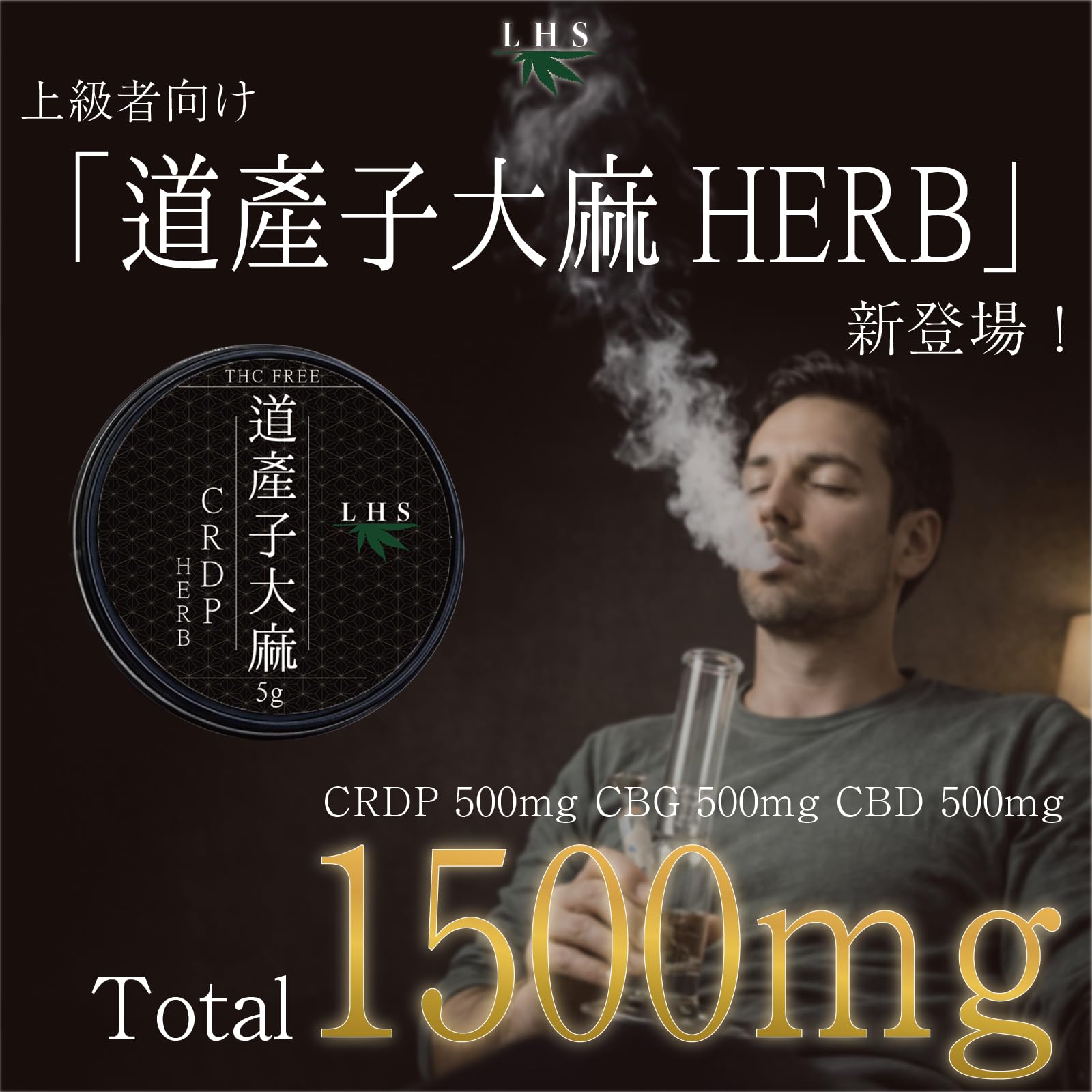 Amazon.co.jp: 道産子大麻 CRDP ハーブ 5g 上級者向け 高濃度 1500mg
