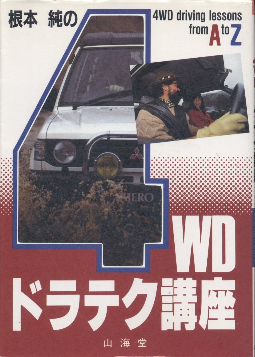 根本純の4WDドラテク講座 (SANKAIDO MOTOR BOOKS) 根本純の4WDドラテク講座 (SANKAIDO MOTOR BOOKS) | 根本 純 |本