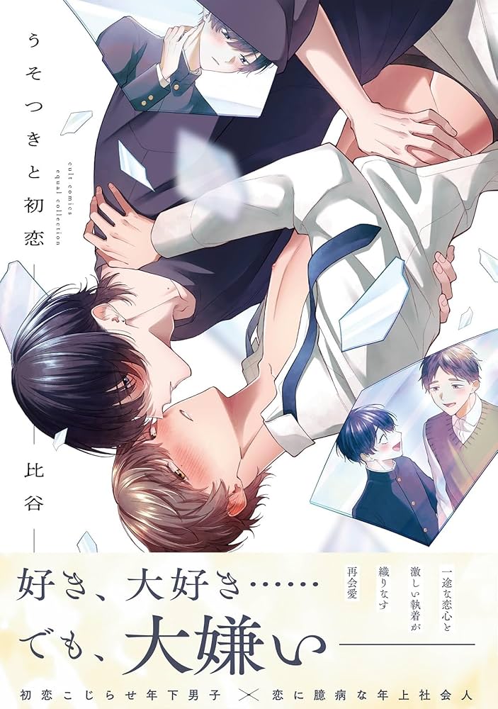 うそつきと初恋 (カルトコミックス equal collection) | 比谷