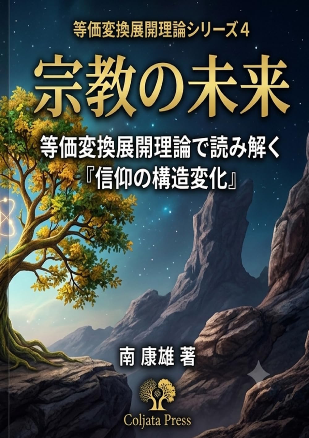 『宗教の未来』: 等価変換展開理論で読み解く 「信仰の構造変化」 (等価変換展開理論シリーズ)