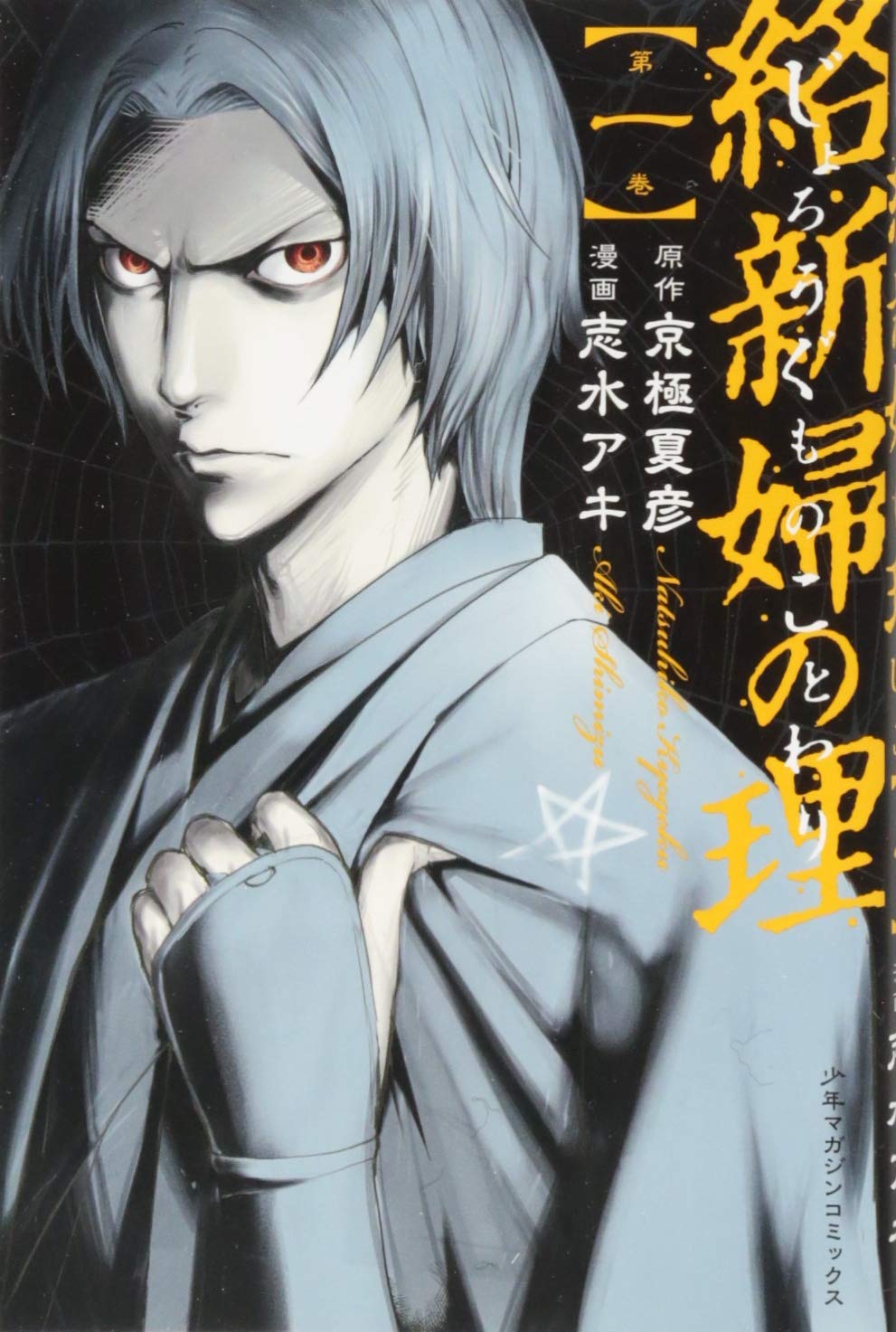 絡新婦の理 1 講談社コミックス 志水 アキ 京極 夏彦 本 通販 Amazon