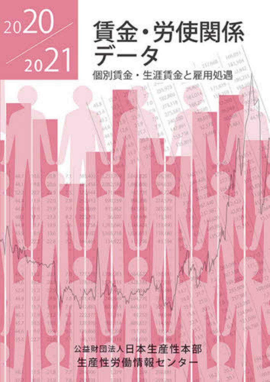賃金・労使関係データ2019/2020 Amazon.co.jp: 賃金労使関係データ20/21 : 生産性労働情報センター: 本