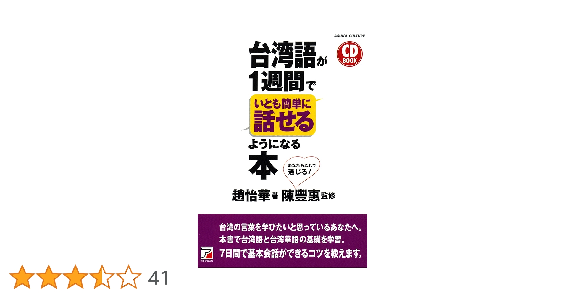 CD BOOK 台湾語が1週間でいとも簡単に話せるようになる本 (アスカ