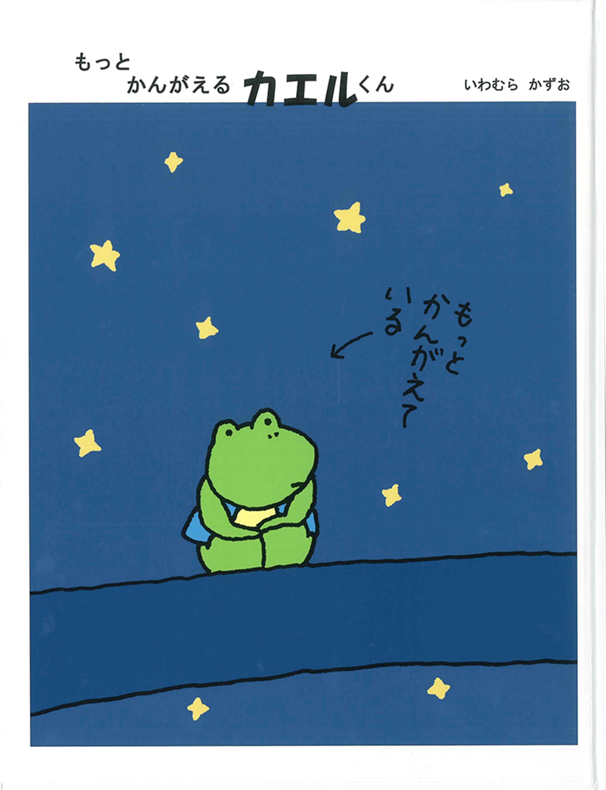 Amazon.co.jp: もっと かんがえるカエルくん (福音館の単行本) : いわ