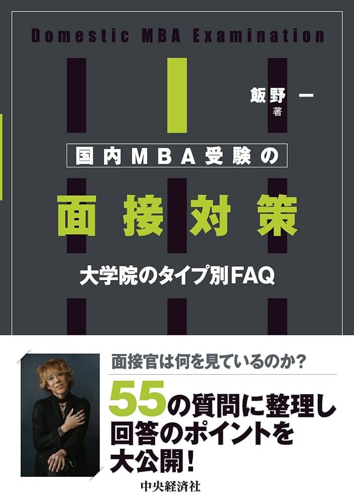5冊セット　国内MBA受験の小論文対策　面接対策　研究計画書 国内MBA受験の小論文対策〈基礎知識マスター編〉 | 飯野 一 |本