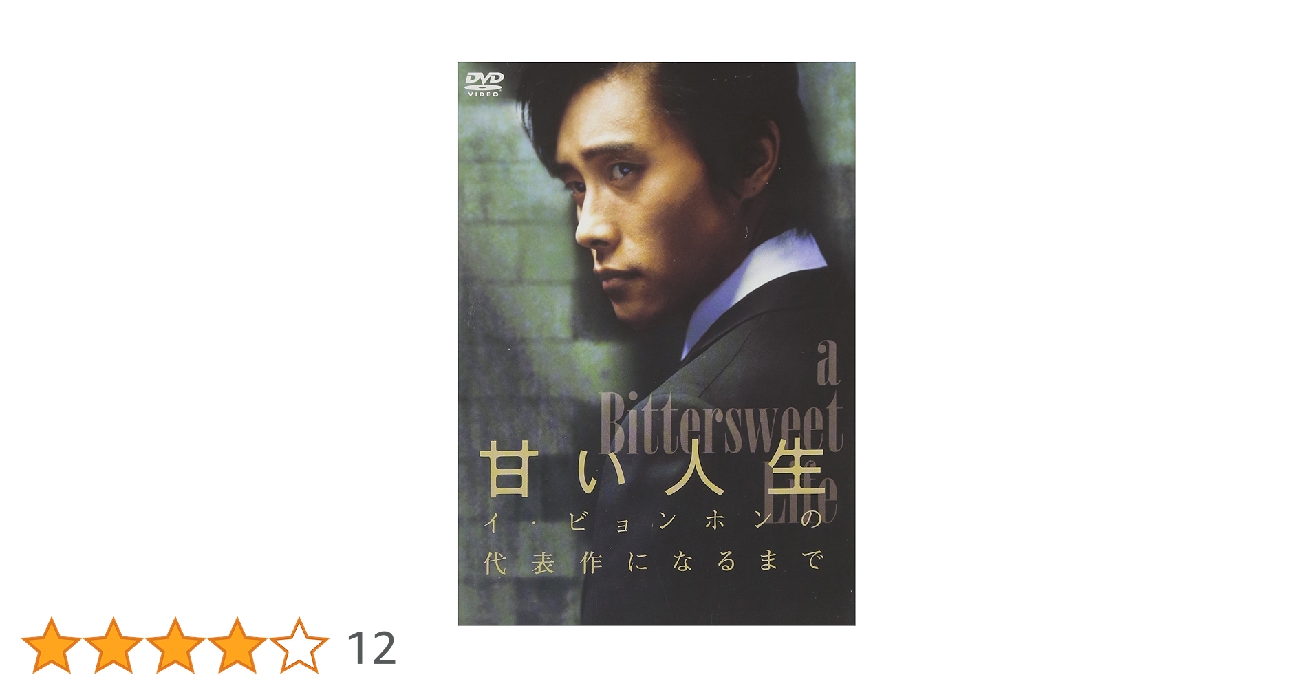【新品】甘い人生 完全版 DVD-BOX〈初回生産限定・4枚組〉イ・ビョンホン Amazon.co.jp: 甘い人生 完全版 DVD-BOX (初回限定生産) : イ