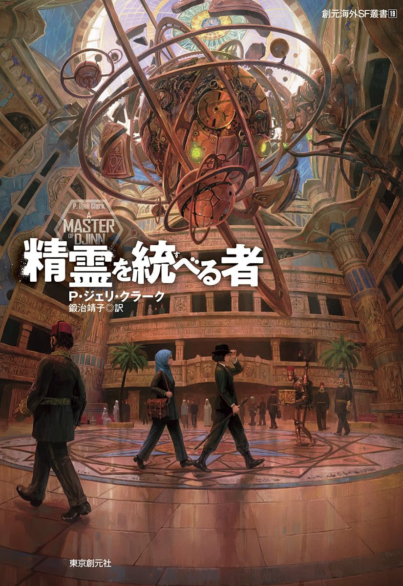 精霊を統べる者 (創元海外SF叢書) | P・ジェリ・クラーク, 鍛治 靖子