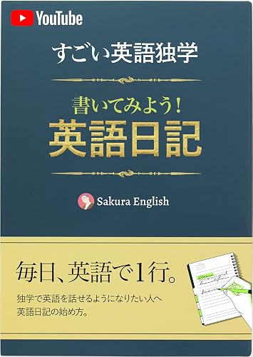 すごい英語独学 書いてみよう!英語日記