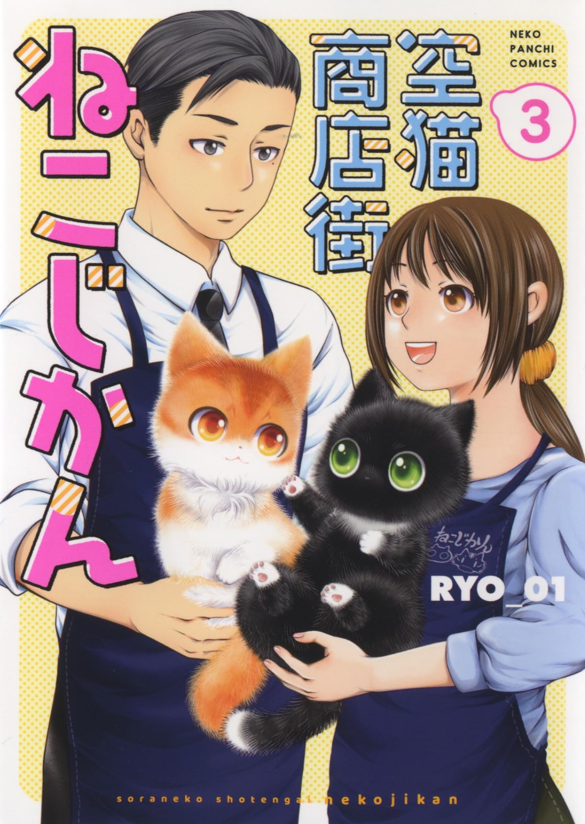 空猫商店街 ねこじかん 3 (3巻) (ねこぱんちコミックス) | RYO_01 |本
