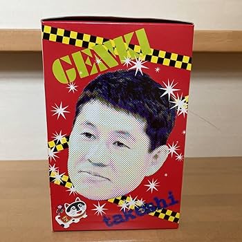 Amazon.co.jp: 招き猫 たけし 天才たけしの元気が出るテレビ 初回限定