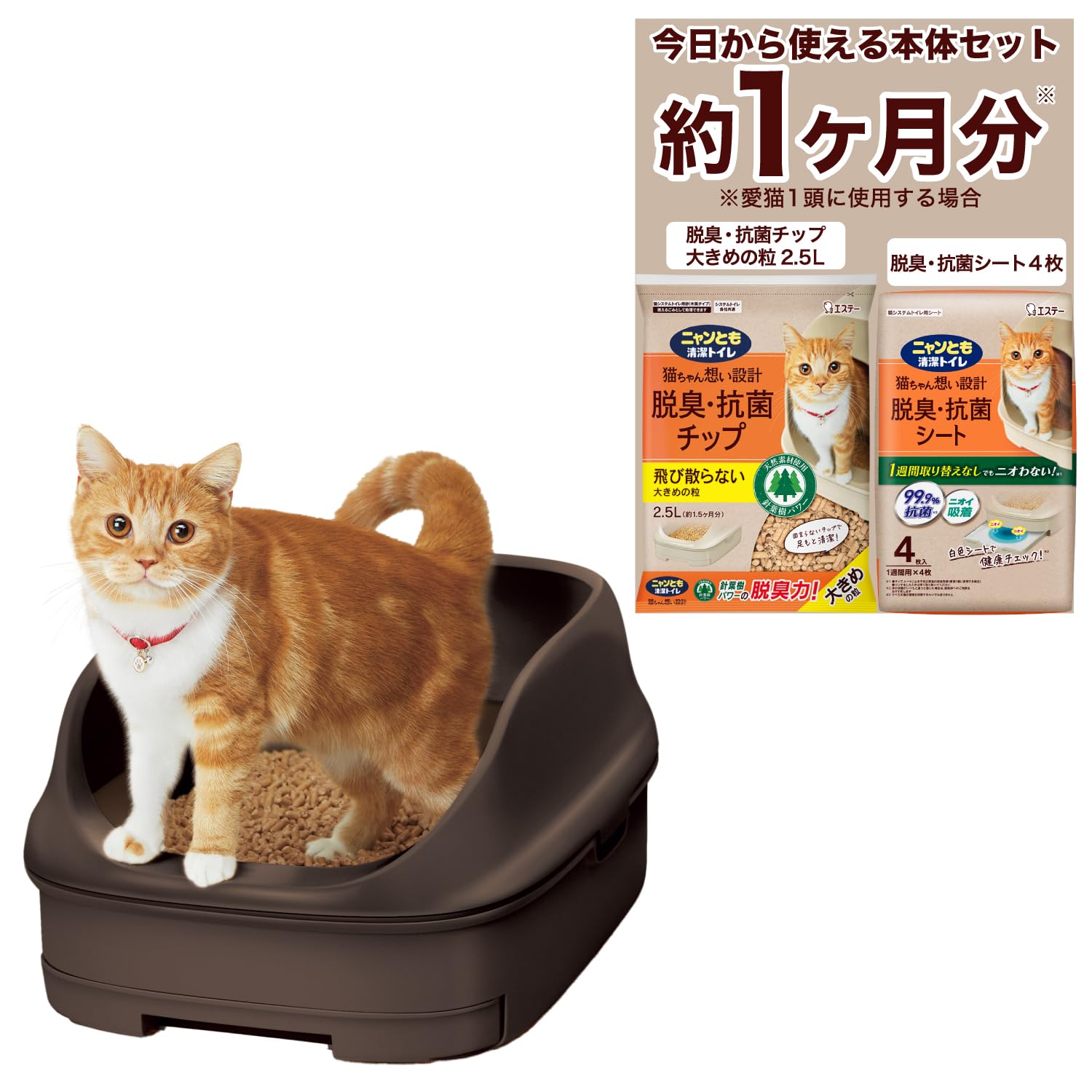 ニャンとも清潔トイレ 猫 トイレ 本体セット [約1か月分 猫砂・シート付] オープンタイプ ブラウン 猫用 システムトイレ 猫トイレ ハーフカバー 【最大30日間お試し対象】