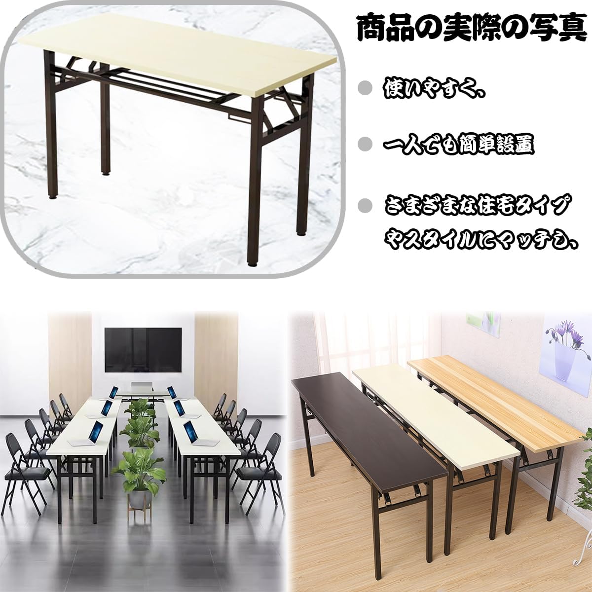 会議用テーブル 法人様向け 折りたたみ会議テーブル デスクパソコンデスク デスク 机 頑丈で組立簡単 オフィス/勉強/在宅勤 パソコ