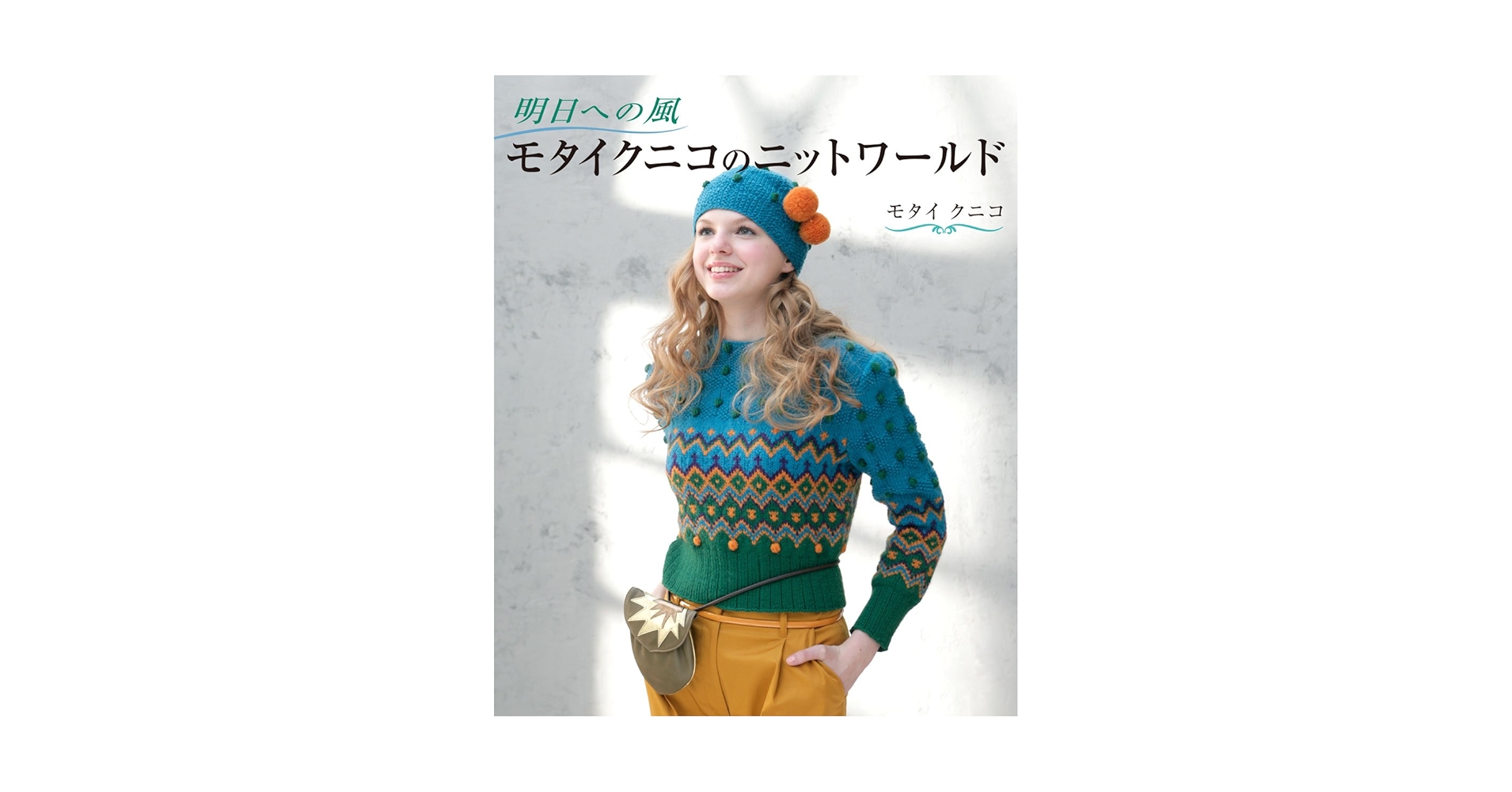 明日への風 モタイクニコのニットワールド | モタイ クニコ |本