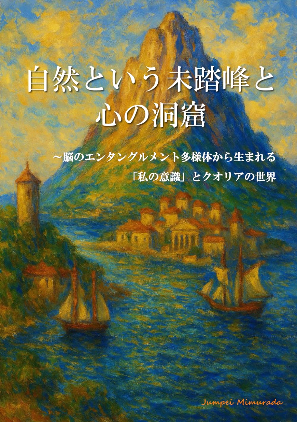自然という未踏峰と心の洞窟: ～脳のエンタングルメント多様体から