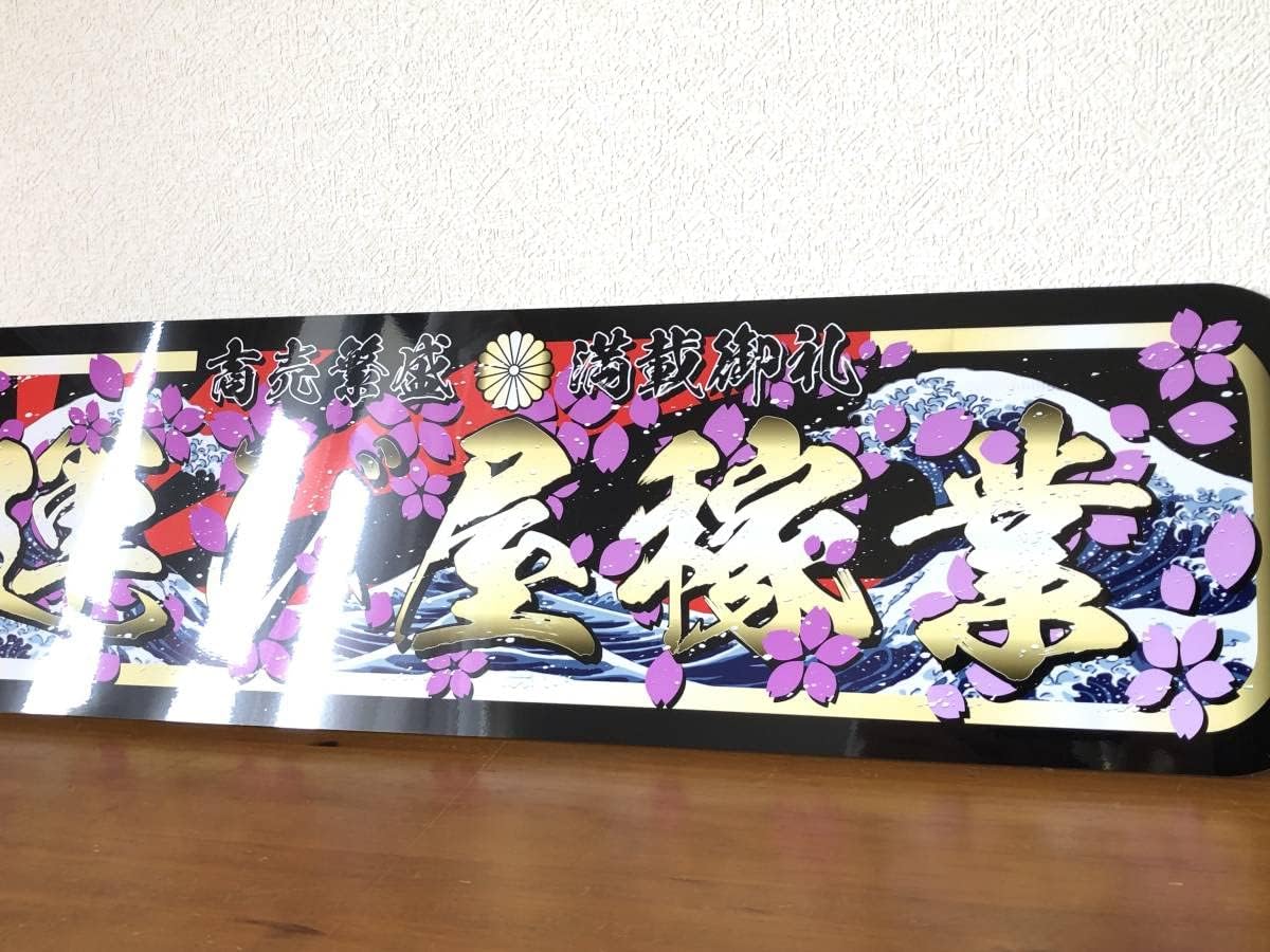 アルナ中 平田商事 プレート デコトラ アンドン 旧車 右翼 街宣 暴走 