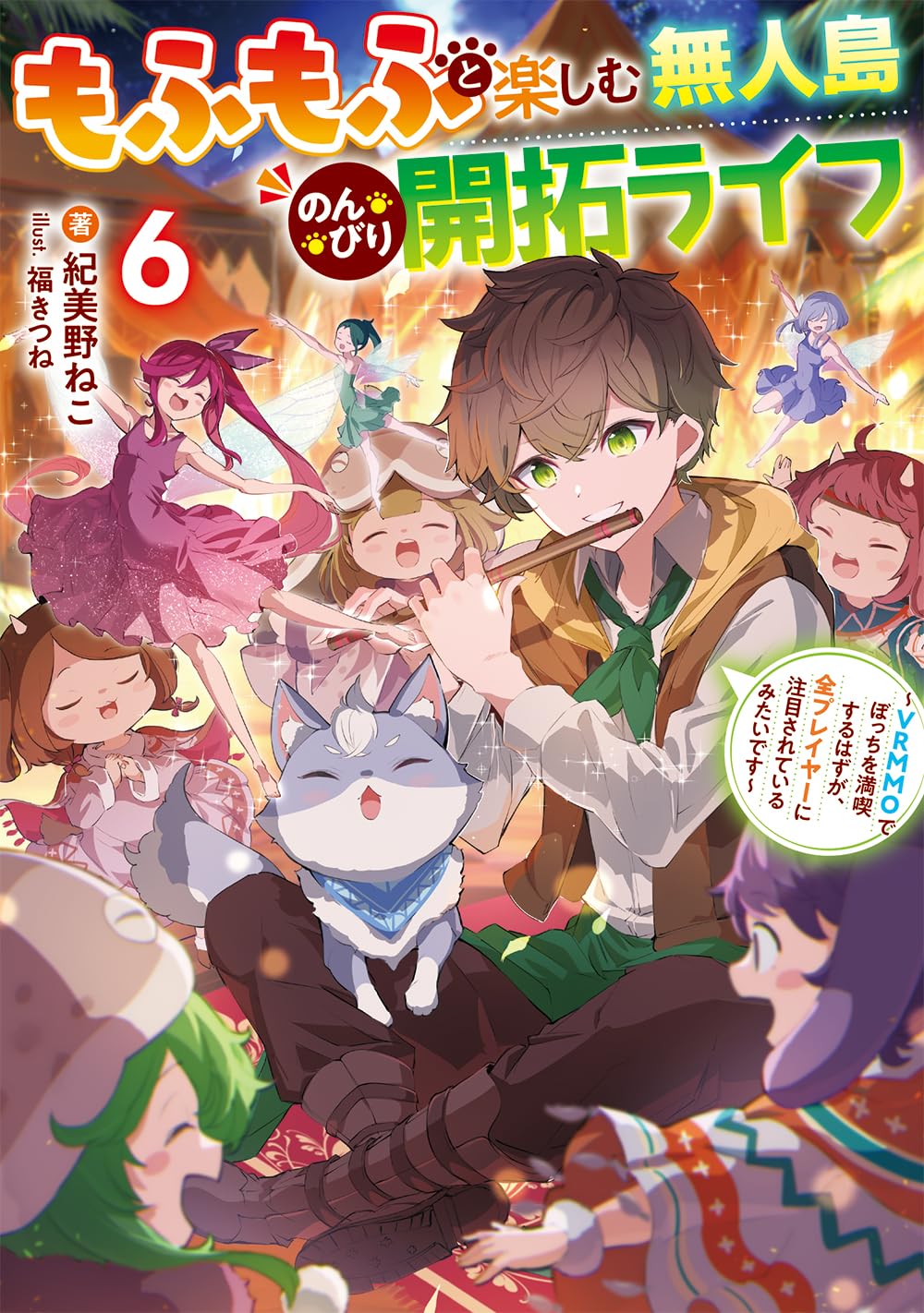 Amazon.co.jp: もふもふと楽しむ無人島のんびり開拓ライフ6 ~VRMMOで