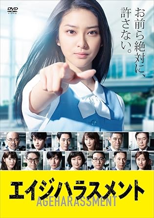 Amazon エイジハラスメント Dvd Box Tvドラマ