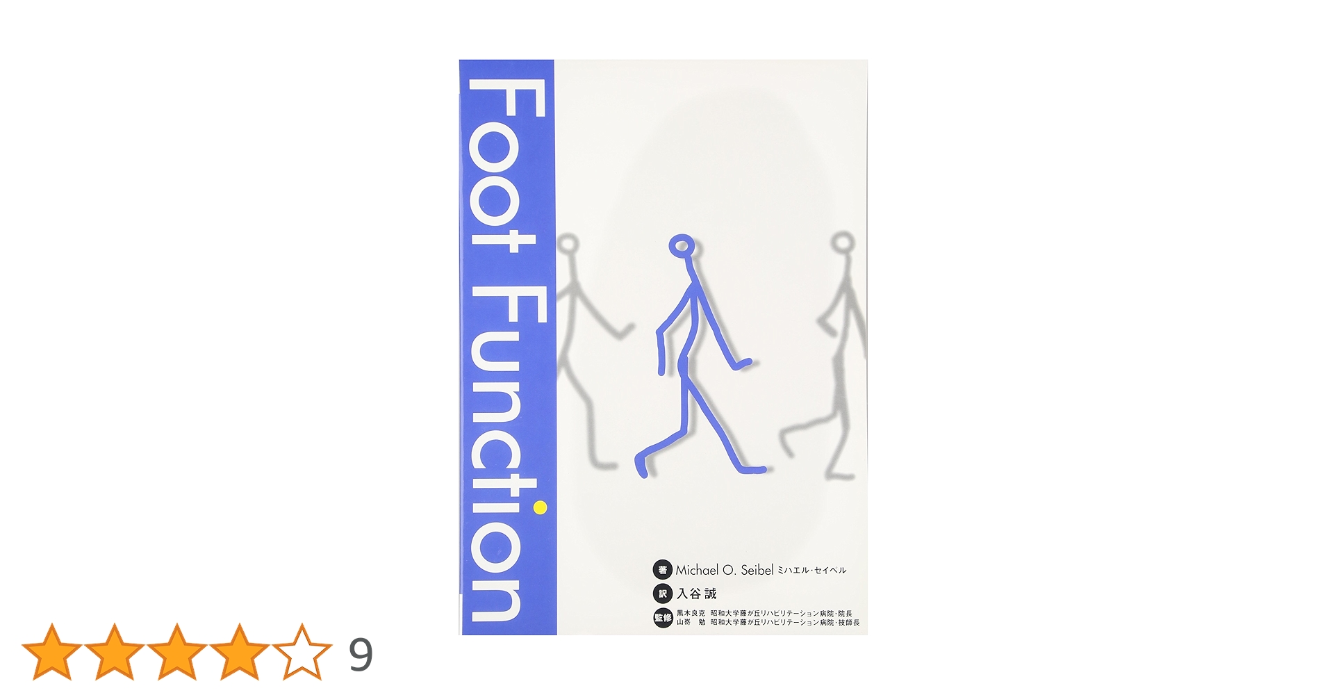 フットファンクション Michael O.Seibel; 入谷 誠 Amazon.co.jp: フットファンクション : Michael O.Seibel, 入谷