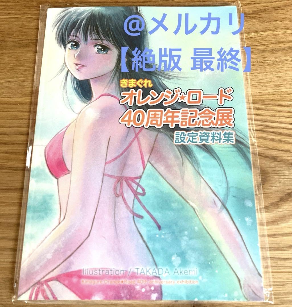Amazon.co.jp: きまぐれオレンジロード 40周年 設定資料集 高田