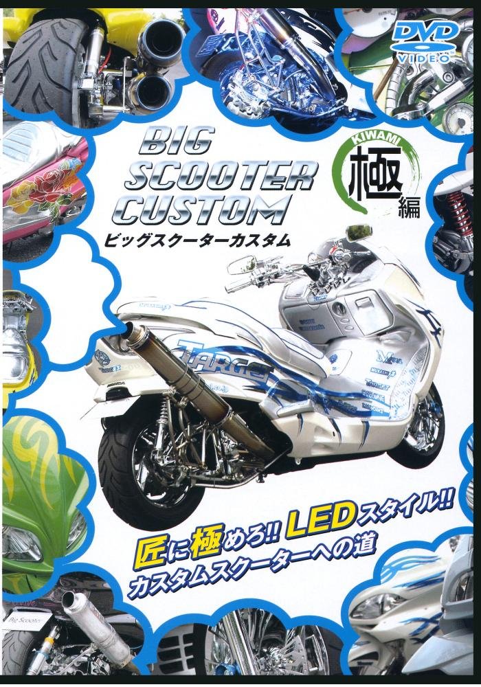 CBS CUSTOM BIG SCOOTER カスタムビッグスクーターDVD Amazon.co.jp: BIG SCOOTER CUSTOM 極(KIWAMI)編 [DVD] : 松下尚司: DVD