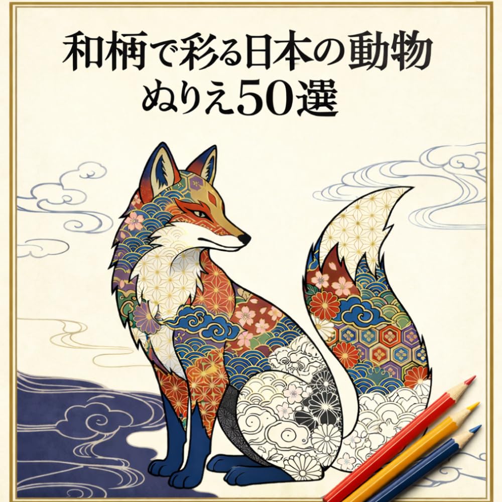 和柄で彩る日本の動物ぬりえ 50選: 狐、鶴、兎、猫などを伝統模様で楽しむ、大人のための癒やしの和風ぬりえブック