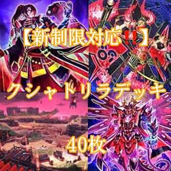 遊戯王 - 即日発送！新制限【クシャトリラ】デッキ　遊戯王 遊戯王 - 即日発送！新制限【クシャトリラ】デッキ 遊戯王の通販