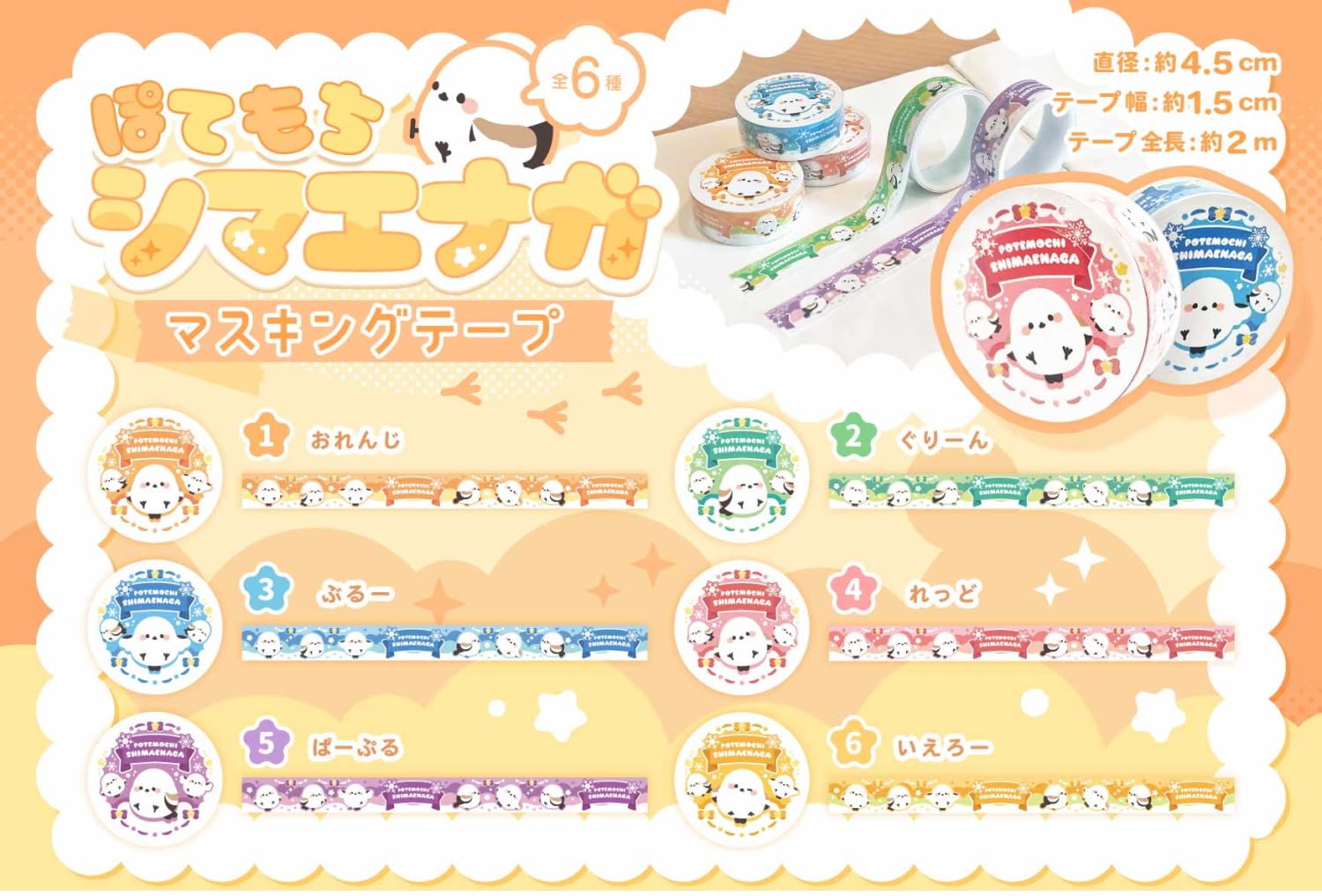 Amazon.co.jp: ぽてもち シマエナガ マステ マスキングテープ 6柄 各1