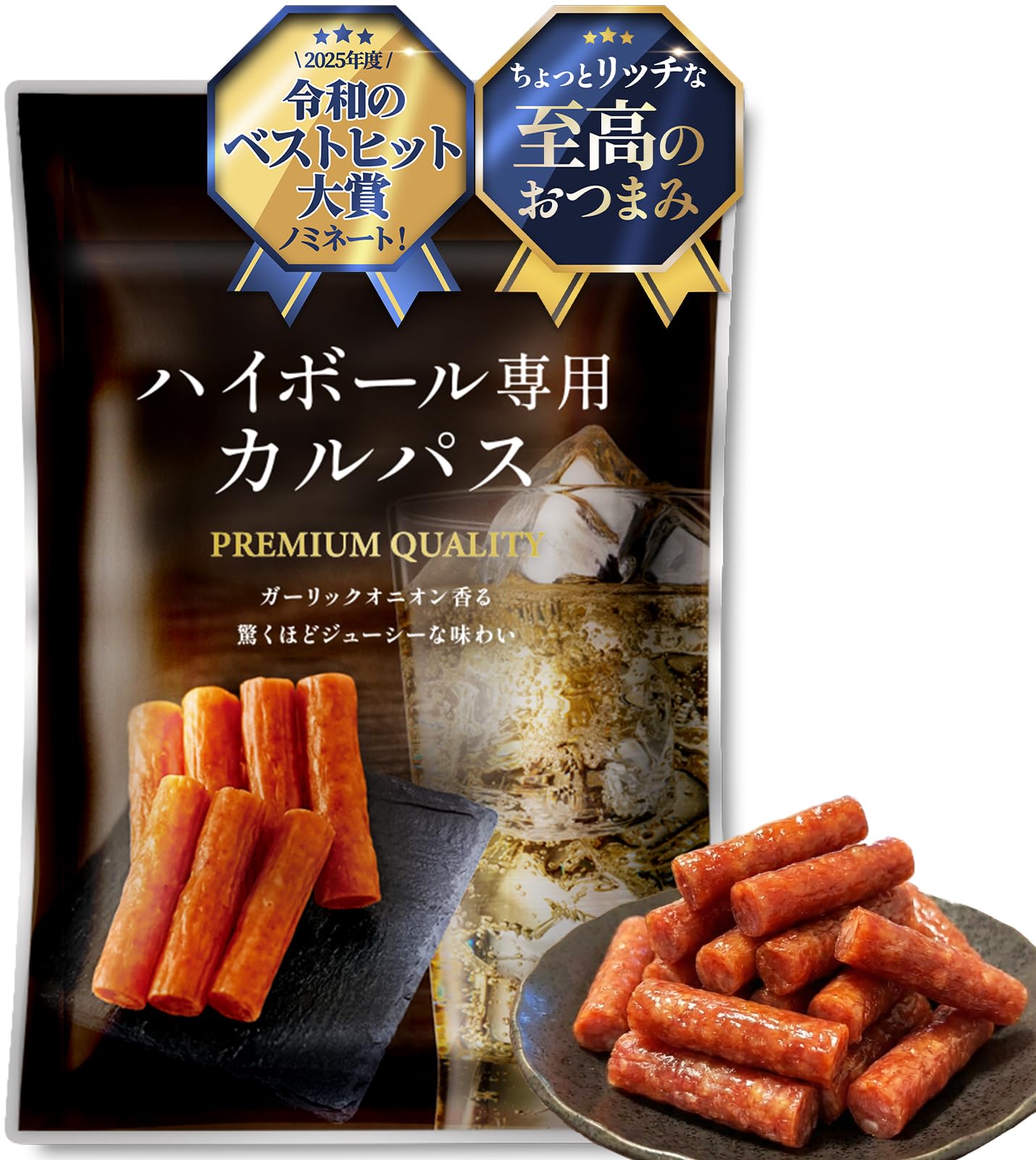 【至高のおつまみ】ハイボール専用カルパス 100g 約18本 カルパス おつまみ…