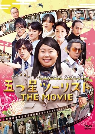 Amazon 五つ星ツーリスト The Movie Dvd 映画