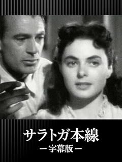 サラトガ本線（字幕版）