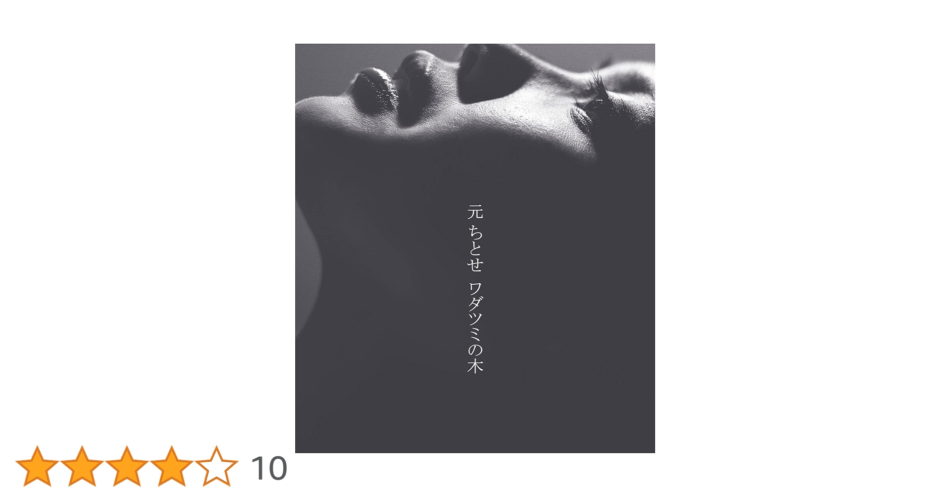 Amazon.co.jp: 元ちとせ : 【Amazon.co.jp限定】ワダツミの木