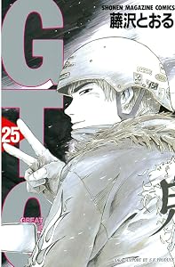 ＧＴＯ（２５） (週刊少年マガジンコミックス)