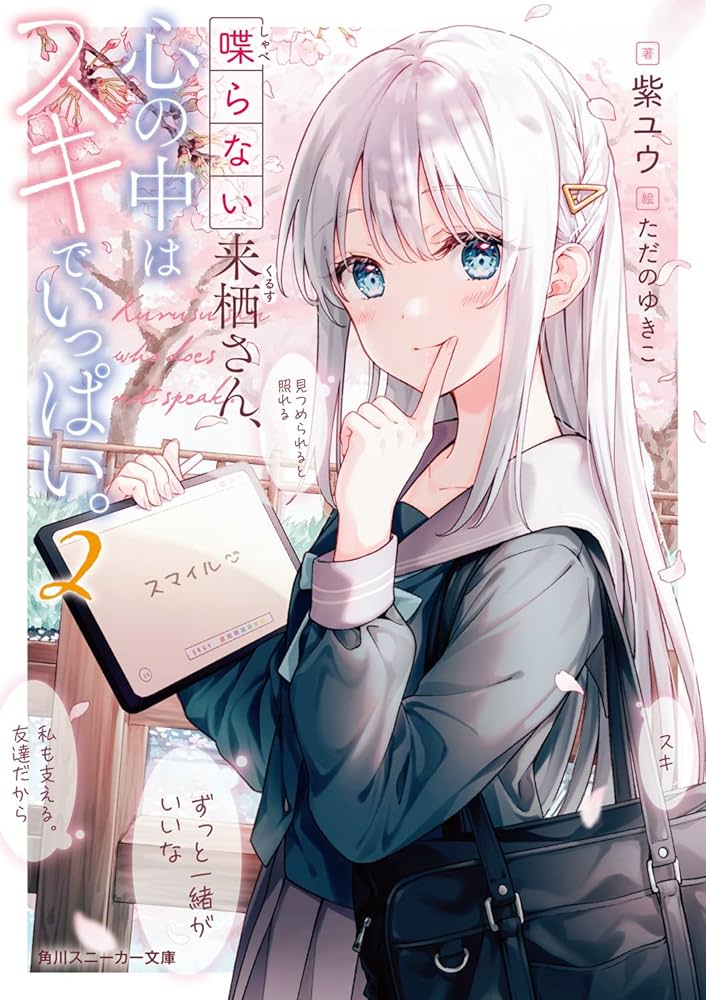 Amazon.co.jp: 喋らない来栖さん、心の中はスキでいっぱい。2