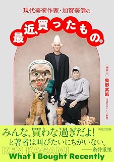現代美術作家・加賀美健の最近、買ったもの。