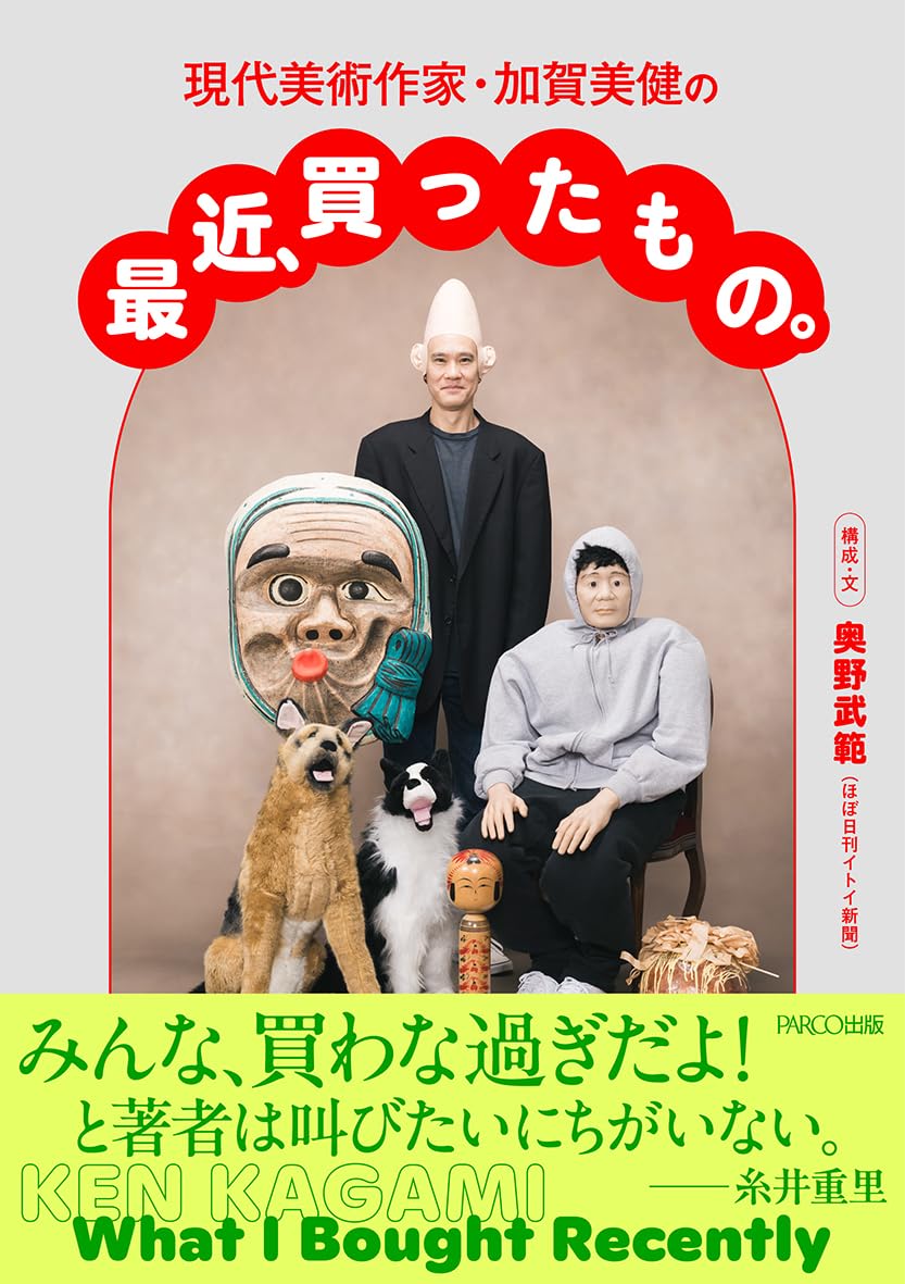 現代美術作家・加賀美健の最近、買ったもの。 | 加賀美健, 奥野