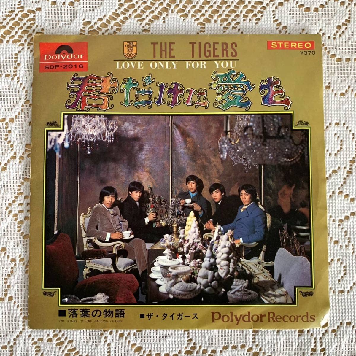 Amazon.co.jp: THE TIGERS君だけに愛をEPレコード 歌手 ジュリー ザ
