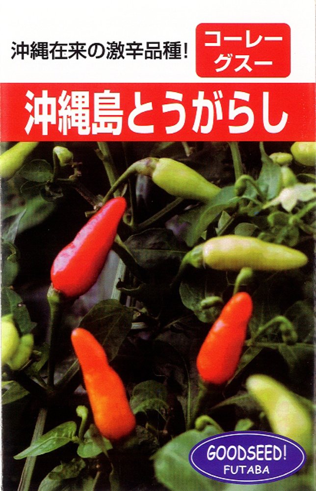 Amazon | フタバ種苗 沖縄 島とうがらし 種・小袋詰(2ml) | 野菜