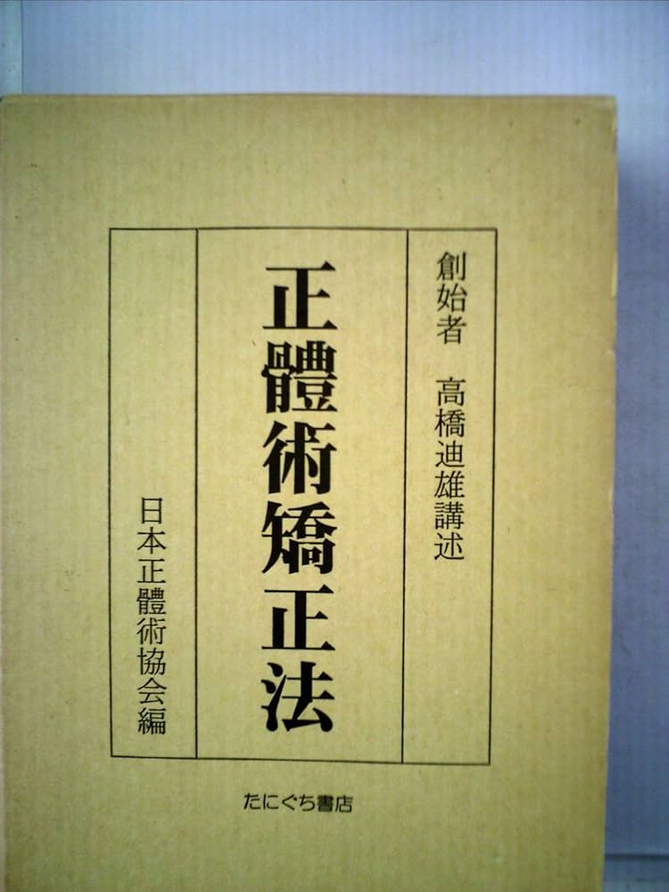 宮本紘吉著 復刻版 新正体法